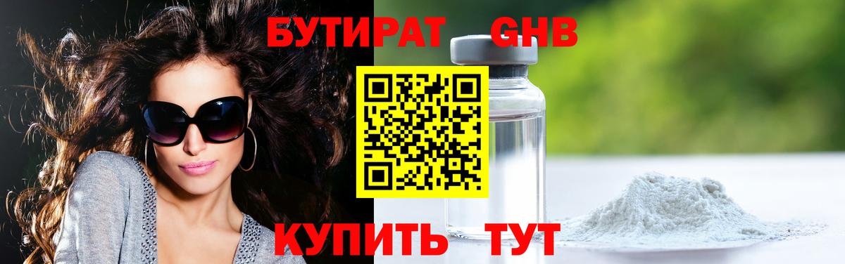 БУТИРАТ оксибутират Алушта